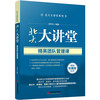 北大大讲堂系列·北大大讲堂：精英团队管理课（珍藏版）