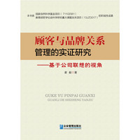 顾客与品牌关系管理的实证研究:基于公司联想的视角
