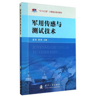 “2110工程”三期重点建设教材：军用传感与测试技术