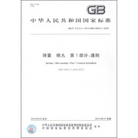中华人民共和国国家标准（GB/T 31214.1-2014/ISO 26910-1:2009）·弹簧 喷丸 第1部分：通则