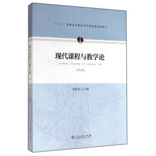 现代课程与教学论（第三版）/“十二五”普通高等教育本科国家级规划教材