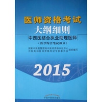 医师资格考试大纲细则：中西医结合执业助理医师（医学综合笔试部分 2015）