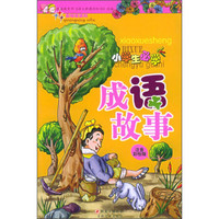 启明星系列：小学生必学成语故事（注音彩绘版）