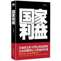 国家利益 最具谋略智慧的政商小说，剖析权力和财富背后最集中的生存法则