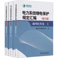电力系统继电保护规定汇编通用技术卷（第三版 套装共3册）