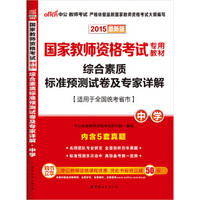 中公2015国家教师资格考试专用教材 综合素质标准预测试卷及专家详解·中学（新版）