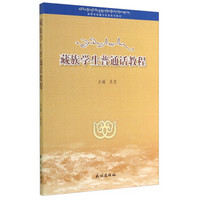 藏族学生普通话教程/高等学校藏汉双语系列教材
