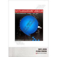 职业技能培训丛书·汽车检测与维修：电控发动机故障诊断与排除实训