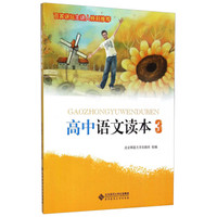 高中语文读本（3）