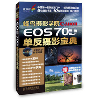 蜂鸟摄影学院Canon EOS 70D单反摄影宝典(附光盘+构图速查手册+镜头速查手册)