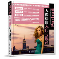 人像摄影入门与提高
