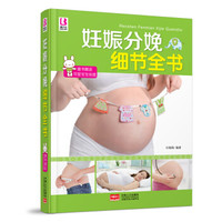 妊娠分娩细节全书