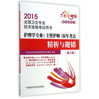 2015全国卫生专业技术资格考试用书：护理学专业（主管护师）历年考点精析与避错（第三版）