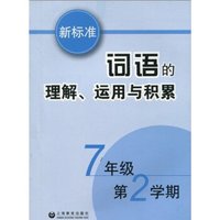 新标准词语的理解运用与积累(7年级第2学期)