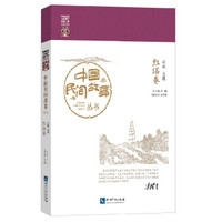 中国民间故事丛书·云南玉溪:红塔卷