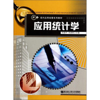现代应用经管系列教材：应用统计学