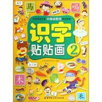识字贴贴画（2）