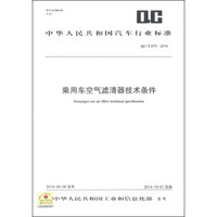 中华人民共和国汽车行业标准（QC/T 970-2014）：乘用车空气滤清器技术条件