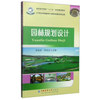 园林规划设计/高职高专教育“十二五”规划建设教材