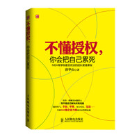 不懂授权,你会把自己累死