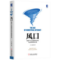 风口 把握产业互联网带来的创业转型新机遇