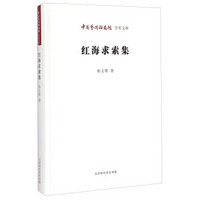 中国艺术研究院学术文库：红海求索集