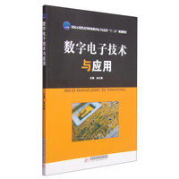 数字电子技术与应用/国家示范性高等职业教育电子信息类“十二五”规划教材