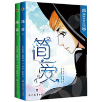 漫画世界名著:简·爱(套装上下册)