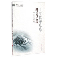 温州文化丛书：中医临床思维路径与实践
