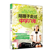 陪孩子走过中学六年