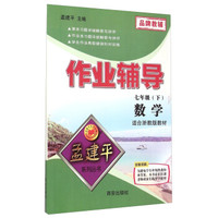 孟建平系列丛书·作业辅导：数学（七年级下 适合浙教版教材）