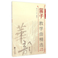 笛子教学曲精选(上册 修订版 简谱版)