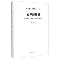 中国艺术研究院学术文库：女神的腰蓑·论性诱惑与人体美的起源及未来