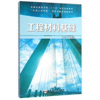 工程材料基础/“机械工程”材料国家级精品课程教材·安徽省高等学校“十一五”省级规划教材