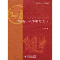 三余丛稿:我与中国现代史(套装上下册)