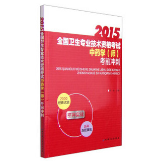 2015全国专业技术资格考试：中药学（师）考前冲刺