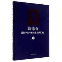 葛德石近代中国考察档案文献汇编（1）