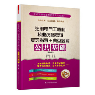 2015注册电气工程师执业资格考试复习指导+典型题解：公共基础（第3版）