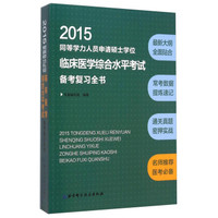 2015同等学力人员申请硕士学位：临床医学综合水平考试备考复习全书
