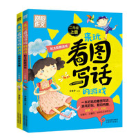 别怕作文 来玩看图写话的游戏 二年级（套装共2册）