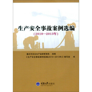 生产安全事故案例选编（2010-2013年）