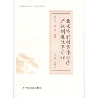 北京市农村集体经济产权制度改革历程（1992—2013年）