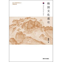 南京大学韩国学研究丛书：韩国文化通论