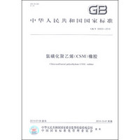 中华人民共和国国家标准（GB/T 30920-2014）：氯磺化聚乙烯（CSM）橡胶