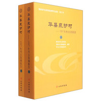 华县泉护村：1997年考古发掘报告（套装上下册）