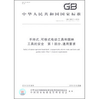 中华人民共和国国家标准（GB 3883.1-2014）·手持式、可移式电动工具和园林工具的安全 第1部分：通用要求