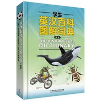 学生英汉百科图解词典(新版)