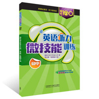 畅听100英语听力微技能训练：初中