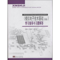 新世纪电子信息与电气类系列规划教材：《模拟电子技术基础（第2版）》学习指导与习题解答