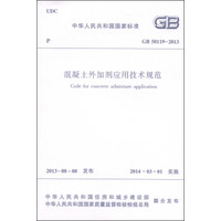 中华人民共和国国家标准（GB 50119-2013）：混凝土外加剂应用技术规范